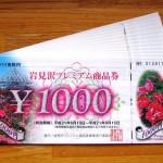 岩見沢プレミアム商品券は6月1日申し込み開始　40000セット発行！