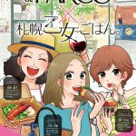 「札幌乙女ごはん」×札幌PARCOご当地漫画と食のコラボキャンペーン